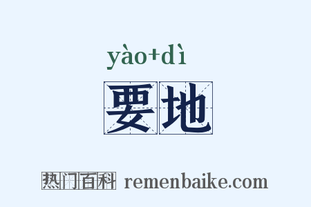要地是什么意思的图片